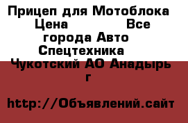 Прицеп для Мотоблока › Цена ­ 12 000 - Все города Авто » Спецтехника   . Чукотский АО,Анадырь г.